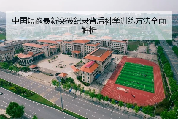 中国短跑最新突破纪录背后科学训练方法全面解析